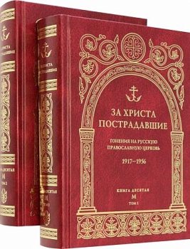 За Христа пострадавшие: Гонения на Русскую Православную Церковь 1917-1956. Книга десятая "М" в 2-х томах