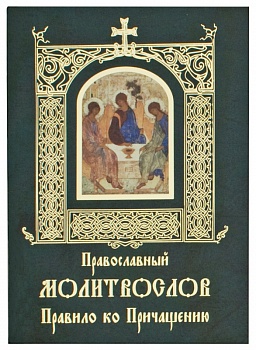 Православный молитвослов. Правило ко Причащению (Свято-Елисаветинский монастырь)