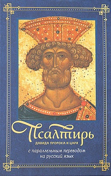 Псалтирь Давида пророка и царя с параллельным переводом на русский язык