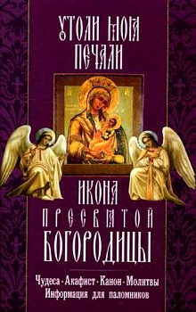 Икона Пресвятой Богородицы "Утоли моя печали": Чудеса, акафист, канон, молитвы, информация для паломников