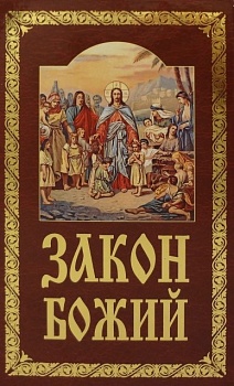 Закон Божий (Белорусский Экзархат)