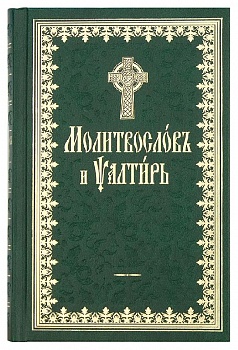 Молитвослов и Псалтирь на церковнославянском языке