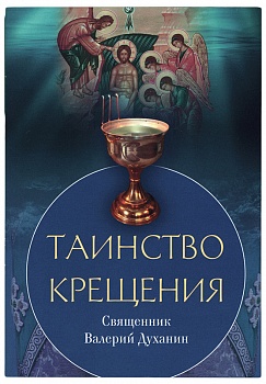 Таинство Крещения (Сретенский монастырь)