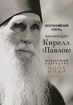 Православный календарь на 2025 г. "Всероссийский старец: Архимандрит Кирилл (Павлов)