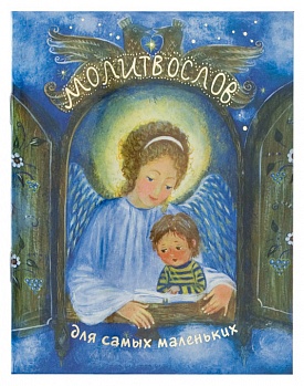 Молитвослов для самых маленьких (Свято-Елисаветинский монастырь)