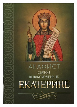 Акафист святой великомученице Екатерине (Благовест)