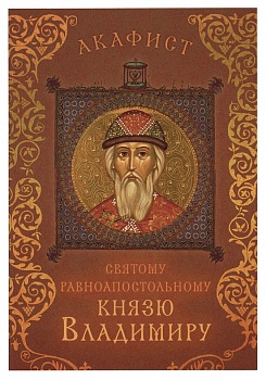 Акафист святому равноапостольному князю Владимиру (Сретенский монастырь)