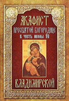 Акафист Пресвятой Богородице в честь иконы Ее Владимирской (НЛ)