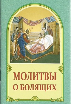 Молитвы о болящих (Белорусский Экзархат)