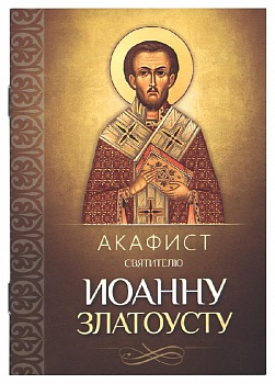 Акафист святителю Иоанну Златоусту (Благовест)