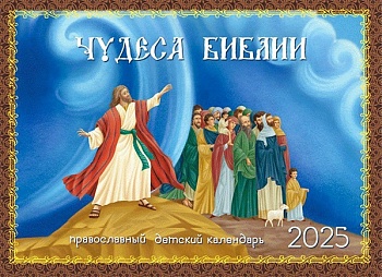 Православный детский перекидной календарь на 2025 г. "Чудеса Библии"