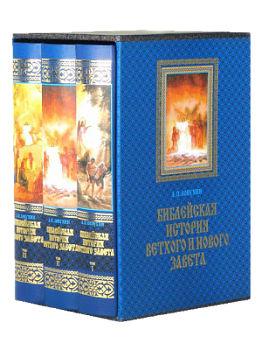 Библейская история Ветхого и Нового Завета в 3-х томах в футляре
