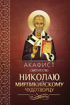 Акафист святителю Николаю, Мирликийскому Чудотворцу (Благовест)