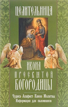 Икона Пресвятой Богородицы "Целительница": Чудеса, акафист, канон, молитвы, информация для паломников