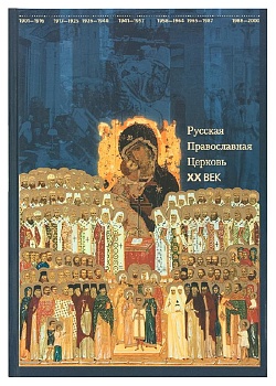 Русская Православная Церковь: XX век