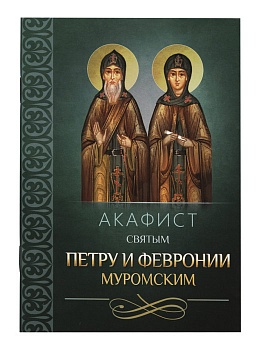 Акафист святым Петру и Февронии Муромским (Благовест)