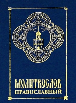 Православный молитвослов (карманный) (Фаворъ)