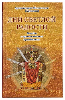 Дни светлой радости: Беседы о православных праздниках