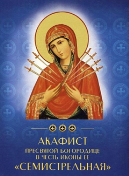 Акафист Пресвятой Богородице в честь иконы Ее "Семистрельная" или "Умягчение злых сердец" (ДП)