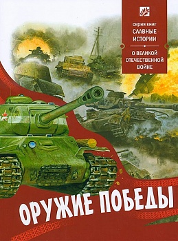 Оружие победы: О Великой Отечественной войне