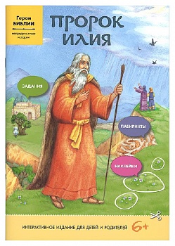 Пророк Илия: Интерактивное издание для детей и родителей. Задания, лабиринты, наклейки