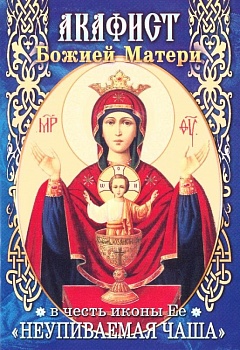 Акафист Божией Матери в честь иконы Ее "Неупиваемая Чаша" (Сестричество свт. Игнатия)
