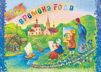 Православный перекидной календарь на 2025 г. "Времена года" для детей и родителей
