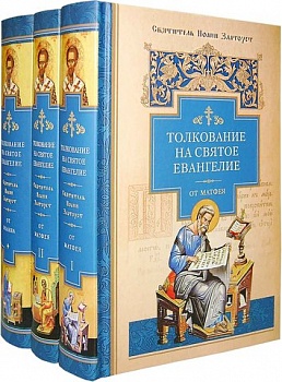 Толкование на Святое Евангелие в 3-х томах