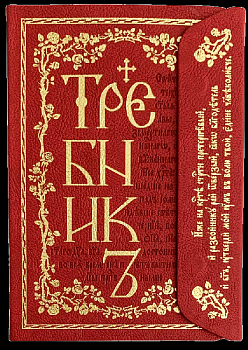 Требник на церковнославянском языке в кожаном переплете на клапане