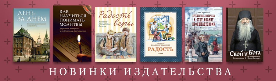 Новинки книг нашего издательства "Отчий дом"