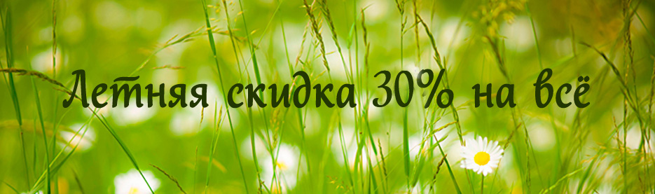 Летняя скидка 30% на всё