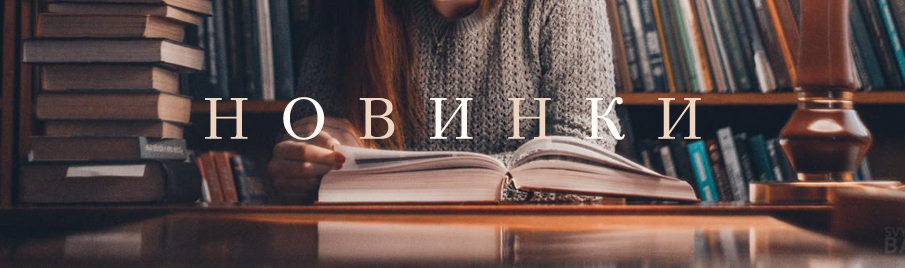 Новинки
