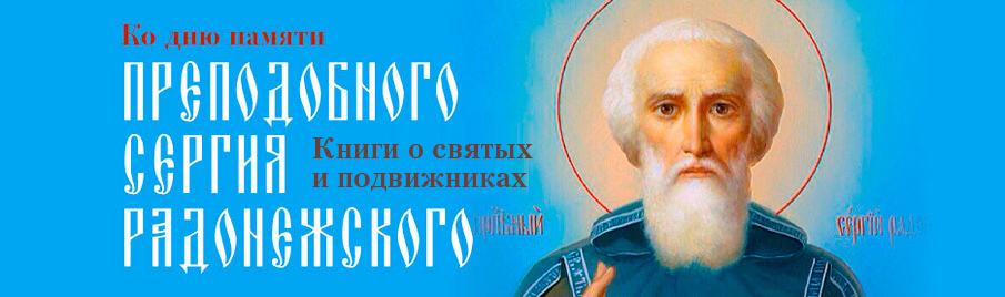 Ко дню памяти преподобного Сергия Радонежского: Книги о святых и подвижниках