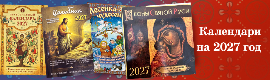 Православные церковные календари на 2027 год