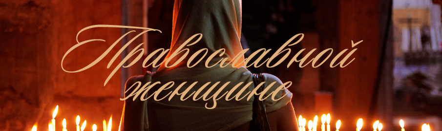 Православной женщине