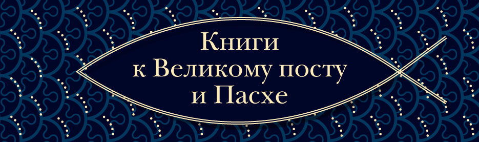 Книги к Великому посту и Пасхе