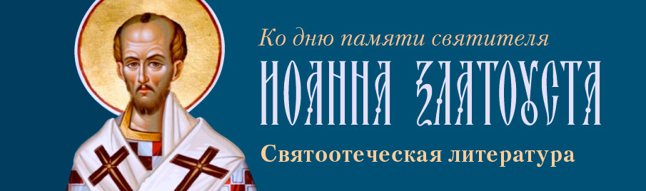 Ко дню памяти святителя Иоанна Златоуста: Святоотеческая литература
