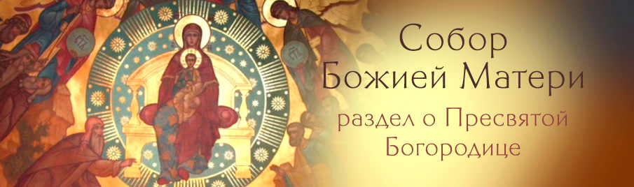 Собор Пресвятой Богородицы