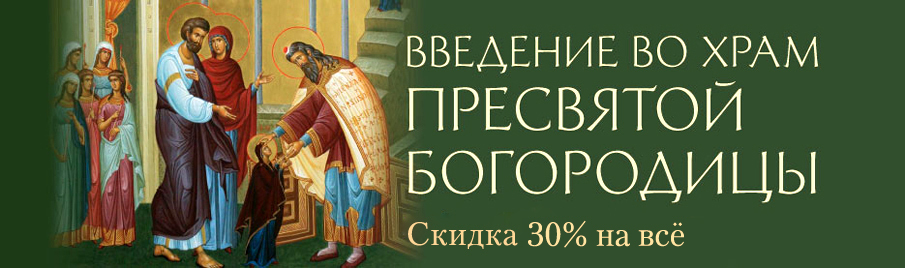 Введение во храм Пресвятой Богородицы: Скидка 30% на всё