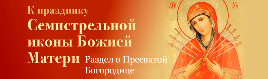 К празднику Семистрельной иконы Божией Матери: Раздел о Пресвятой Богородице