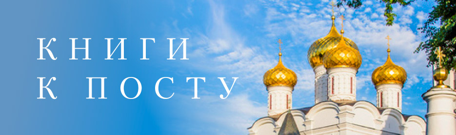Книги к посту