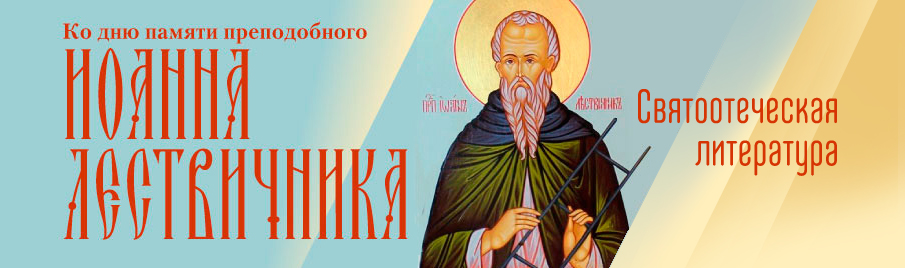 Ко дню памяти преподобного Иоанна Лествичника: Святоотеческая литература