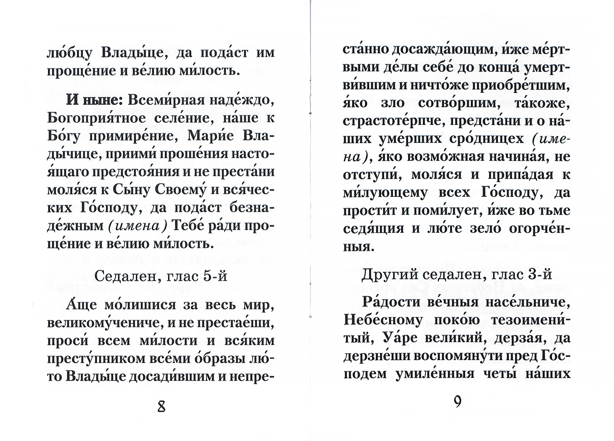 Канон святому мученику Уару за умерших без святого Крещения