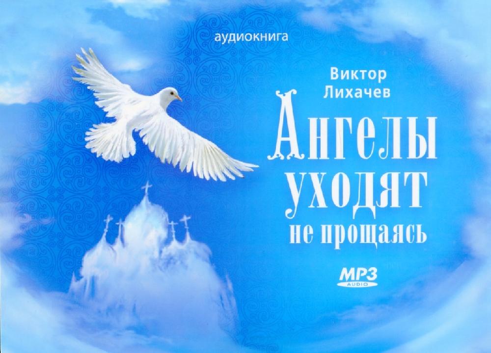 Аудиокнига православных рассказов. Ангелы уходят не прощаясь. Виктора Лихачёва«ангелы уходят, не прощаясь. Ангел с книгой.
