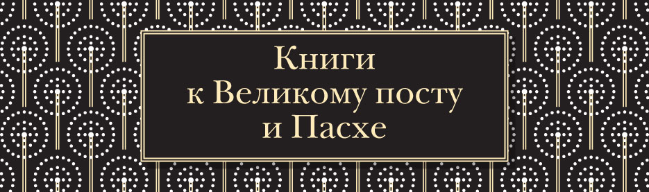 Книги к Великому посту и Пасхе
