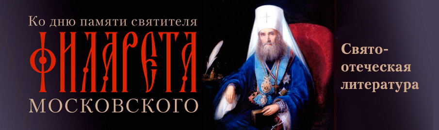 Ко дню памяти святителя Филарета Московского: Святоотеческая литература