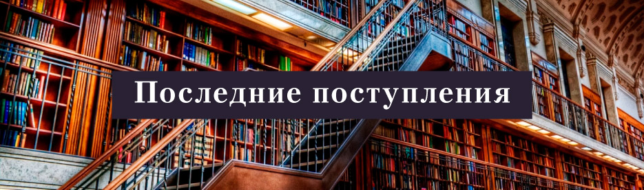 Последние поступления