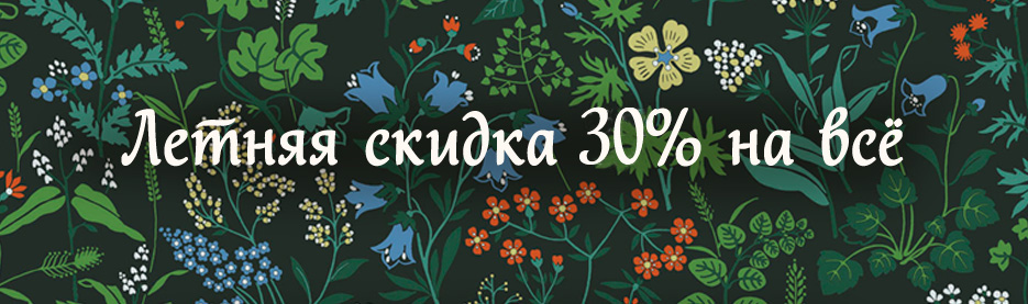 Летняя скидка 30% на всё