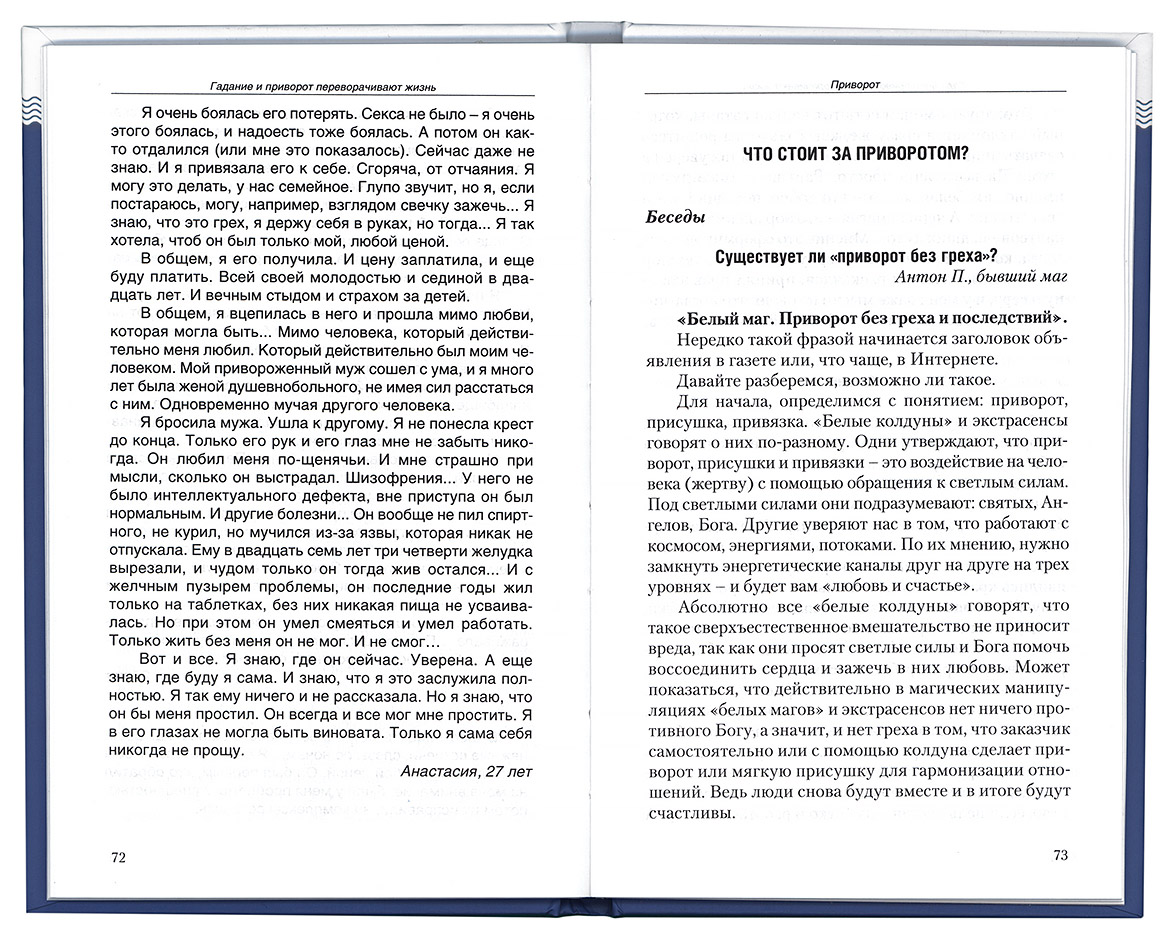 приворот реклама. реклама гадания. приворот это грех. последствия колдовства. приворот это грех.