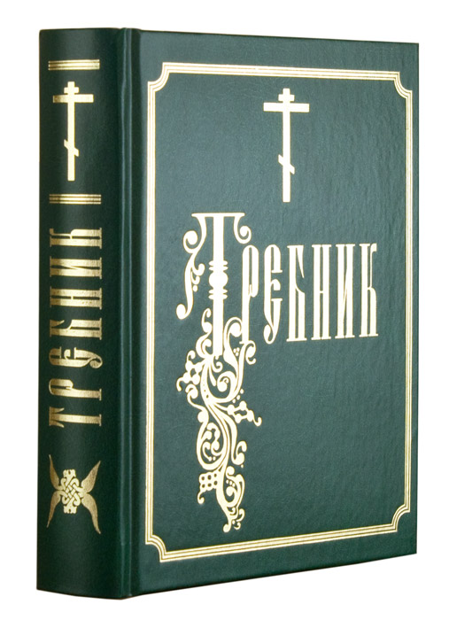 Отчий дом интернет магазин православных книг. Требник обложка. Требник 1916. Требник в 3х частях. Требник 1602.